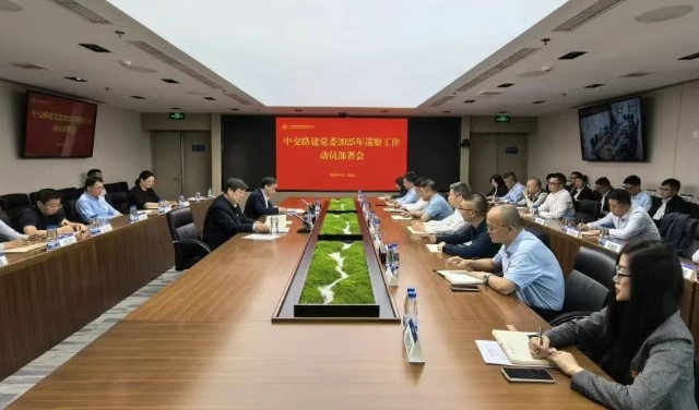 中交路建党委召开2025年巡察工作动员部署会