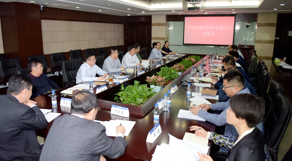 中交路建2019年纪委书记述职会_副本.jpg