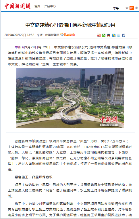 中新网 中交路建精心打造 佛山德胜新城中轴线项目.png