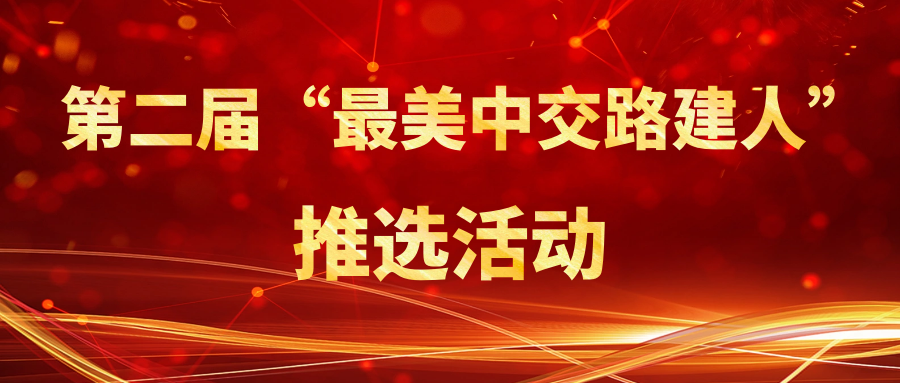 封面 第二届“最美中交路建人”推选活动.png